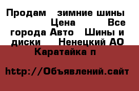 Продам 2 зимние шины 175,70,R14 › Цена ­ 700 - Все города Авто » Шины и диски   . Ненецкий АО,Каратайка п.